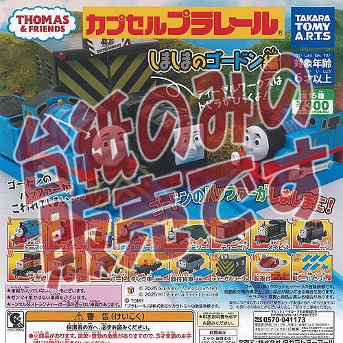 【非売品ディスプレイ台紙】カプセルプラレール きかんしゃトーマス しましまのゴードン編 タカラトミー...