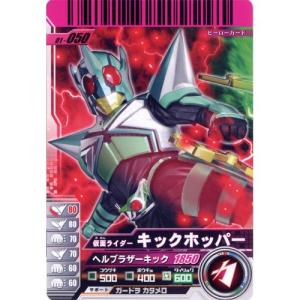 仮面ライダーバトル ガンバライド 01-050 キックホッパー チョコスナック第9弾 バンダイ 食玩｜yuyou