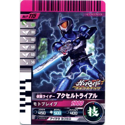 P-115 仮面ライダーアクセルトライアル 仮面ライダーバトル ガンバライドカード チョコスナック ...