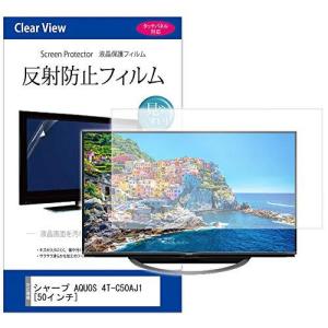 メディアカバーマーケット シャープ AQUOS 4T-C50AJ1 機種で使える 反射防止 テレビ用液晶保護フィルム