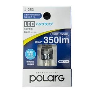 日星工業 POLARG S25シングル LED バックランプ 12V専用 350lm 6500K 1個入り P2993W J-253