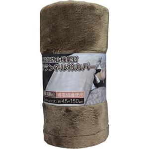 静電気防止機能付 フランネル衿カバー シングルサイズ ブラウン 約45cm×150cm