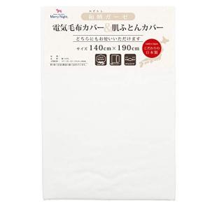 メリーナイト 毛布カバー ホワイト シングル 日本製 綿100% 和晒ガーゼ 電気毛布カバー&肌布団カバー D