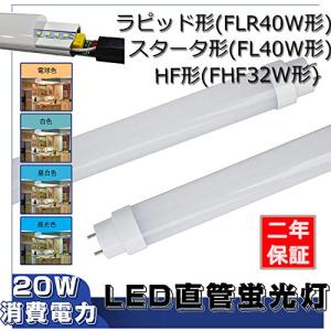 40W形LED蛍光灯グロー式工事不要  スタータ形