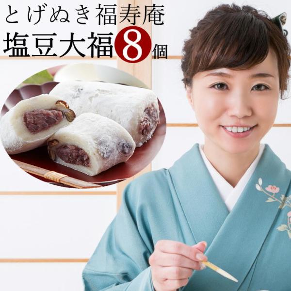 東京巣鴨「とげぬき福寿庵」塩豆大福 80g×8個 クール便 冷凍 お取り寄せグルメ メーカー直送