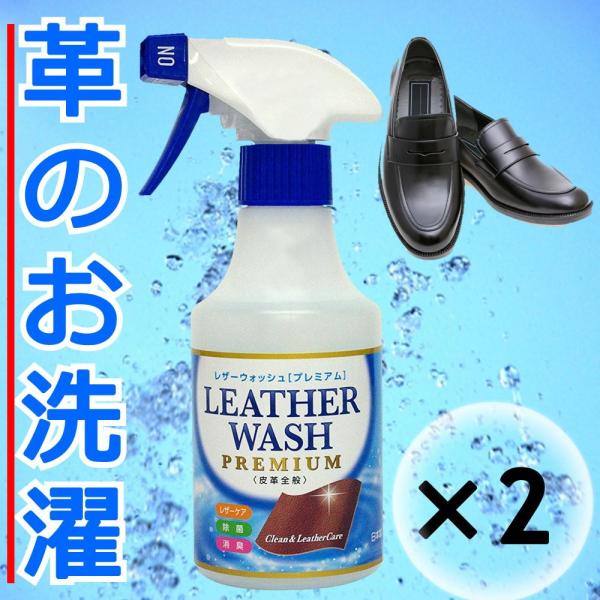 レザーウォッシュプレミアム 300ml 2本セット スプレータイプ