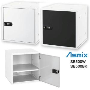 アスカ 組立式収納ボックス 連結可能 スチール製 ダイヤル錠 ホワイト ブラック Asmix｜yuyu-honpo