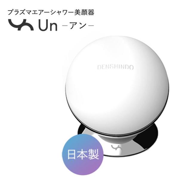 プラズマエアシャワー美顔器 アン Un UN01-W プラズマW特許技術 DENSHINDO 充電式...