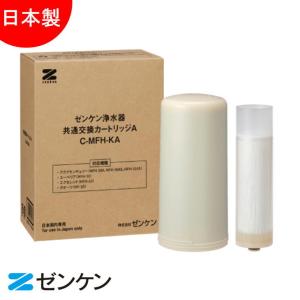 ゼンケン Zenken 共通交換カートリッジA C-MFH-KA 浄水器 共通Aカートリッジ