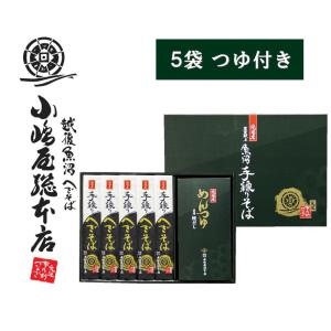 【正規取扱店】小嶋屋総本店 そば 純国産 手繰りへぎそば 180ｇ×5袋 つゆ付き 高級 乾麺 S-5T 化粧箱入り ※のし対応不可