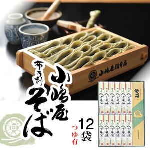 小嶋屋総本店 そば 布乃利へぎそば 200ｇ×12袋 つゆ付...