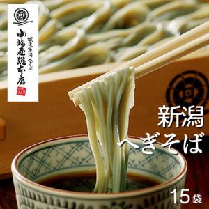 小嶋屋総本店 そば 布乃利へぎそば 200ｇ×15袋 小ダンボール箱入り つゆなし トクK-15 乾麺 皇室献上 ※のし対応不可｜yuyu-honpo