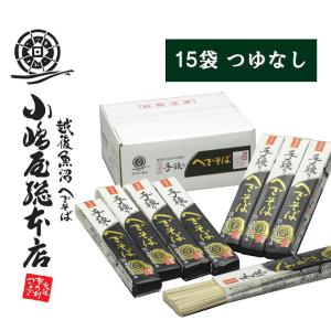 小嶋屋総本店 そば 純国産 手繰りへぎそば 180ｇ×15袋 ...