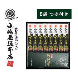 小嶋屋総本店 そば 純国産 手繰りへぎそば 180ｇ×8袋 つゆ付き 高級 乾麺 S-8T 化粧箱入り ※のし対応不可