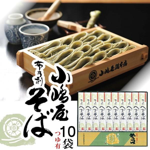 【正規取扱店】小嶋屋総本店 そば 布乃利へぎそば 200ｇ×10袋 つゆ付き K-10T 乾麺 皇室...