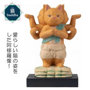 猫buddha 阿修羅 にゃんブッダ 木彫り人形 猫仏 ネコ 仏像 アート フィギュア 縁起 置物 たまふり屋｜yuyu-honpo