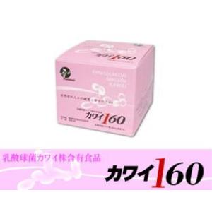 カワイ160　乳酸球菌カワイ株160mg(1箱100包入り)｜yuyu-honpo