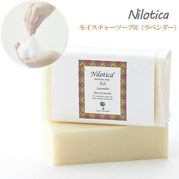 Nilotica ニロティカ モイスチャーソープR ラベンダー シアバター配合 石鹸 全身用 しっと...