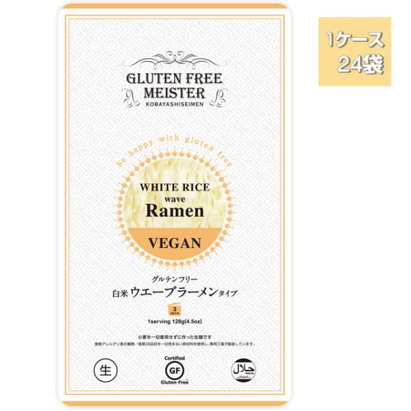 小林生麺 グルテンフリー 白米 ラーメン ウェーブ ちぢれ麺 1ケース入り 24袋セット 国産米粉使...