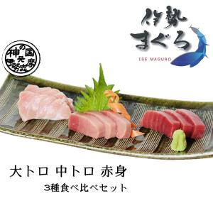 凍眠 伊勢まぐろ3種 食べ比べセット 三重県産 マグロ 赤身 大トロ 中トロ 豊洲内長 刺身 瞬間冷凍 代引き不可