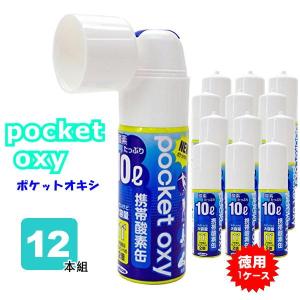 携帯酸素缶 ポケットオキシ pocket oxy POX04 酸素ボンベ  10L 12本セット ユニコム お得な業務用 1ケース｜yuyu-honpo