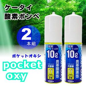 携帯酸素缶 ポケットオキシ pocket oxy POX04 酸素ボンベ