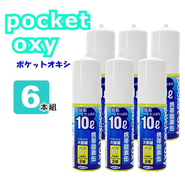 携帯酸素缶 ポケットオキシ pocket oxy POX04 酸素ボンベ  10L 6本セット ユニ...