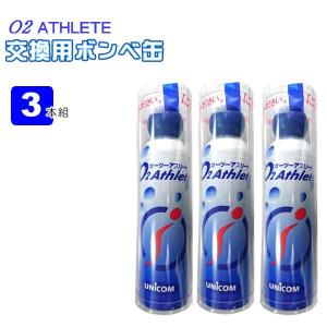 携帯酸素発生器 オーツーアスリート O2 Athlete 交換用酸素ボンベ缶