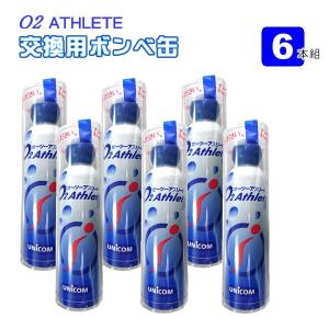 携帯酸素発生器 オーツーアスリート O2 Athlete 交換用酸素ボンベ缶 18リットル 6本セット ユニコム｜yuyu-honpo