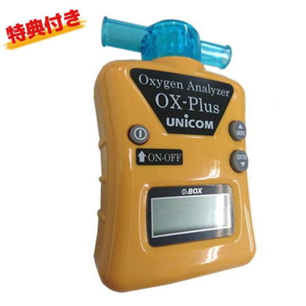 特典付き！ユニコム 酸素濃度計 オーエックスプラス OX-PLUS オキシメーター 酸素濃度測定 計...