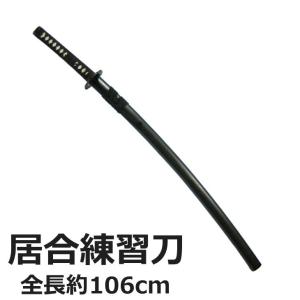 居合練習刀 黒石目 大刀 ZS-103 3.5尺（全長約106cm） 居合道 稽古 模造刀｜yuyu-honpo