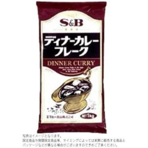 S&amp;B 業務用 ディナーカレーフレーク 1kgx1袋【賞味8ヵ月以上】R