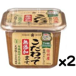 ひかり 無添加円熟こうじみそ 750gx2カップ【賞味3ヵ月以上】R