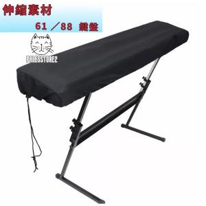 伸縮素材 電子ピアノカバー キーボードカバー 鍵盤カバー