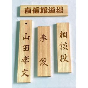 掛札 道場札 名札 木製（ヒノキ） 彫刻プレート 30×120mm 木札 ネーム