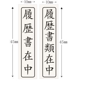 応募書類在中&履歴書在中 2個セット ゴム印 ...の詳細画像1