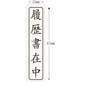 応募書類在中&履歴書在中 2個セット ゴム印 ...の詳細画像2