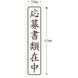 応募書類在中&履歴書在中 2個セット ゴム印 ...の詳細画像3