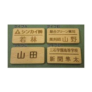 名札 ネームプレート 標準タイプ22・木製 ブナ　彫刻タイプ各種製作いたします