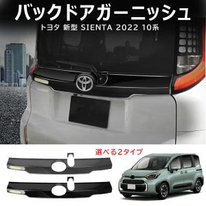 シエンタ 10系 2022年式 MXP系 バックドアガーニッシュ リアゲートトリム リアエンブレム周り 外装カバー ABS製 傷防止 ドレスアップ 2タイプ