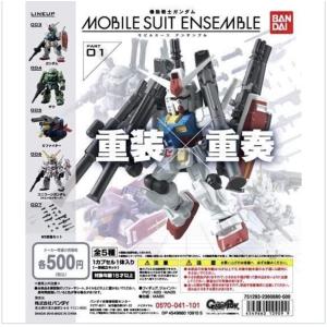 機動戦士ガンダム MOBILE SUIT ENSEMBLE 01 全5種セット