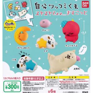 自分ツッコミくま バンダイ ますこっと ガチャ スヤスヤZzz...ますこっと