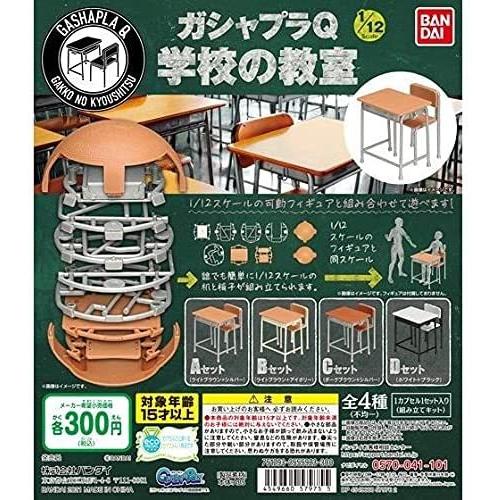 (在庫品)ガシャプラQ 1/12スケール 学校の教室 全4種セット