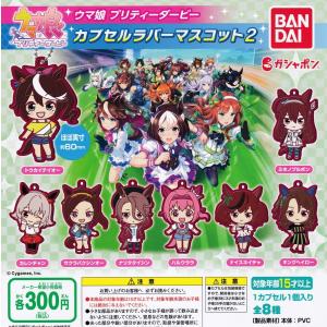 ウマ娘 プリティーダービー カプセルラバーマスコット2 全8種セット