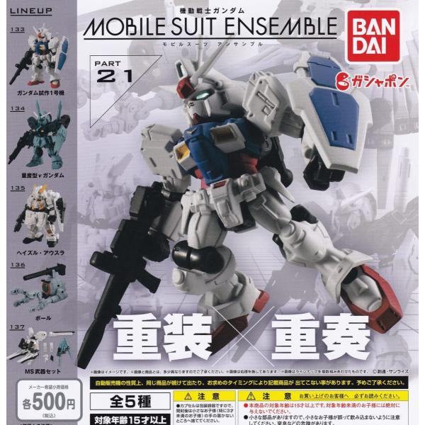 (在庫品）機動戦士ガンダム MOBILE SUIT ENSEMBLE21 全5種セット