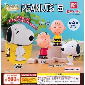 SNOOPY（スヌーピー） PEANUTS すやすやおやすみマスコット3 全4種