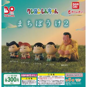 (在庫品）クレヨンしんちゃん まちぼうけ2 全5種セット