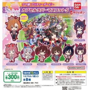 ウマ娘 プリティーダービー カプセルラバーマスコット5 全8種セット