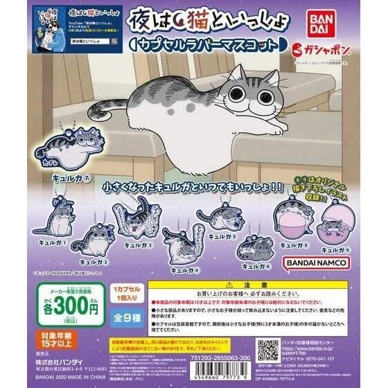 (在庫品）夜は猫といっしょ カプセルラバーマスコット 全9種セット