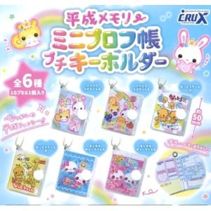 平成メモリー ミニプロフ帳 プチキーホルダー 全6種セット フルコンプ ガチャガチャ カプセルトイ